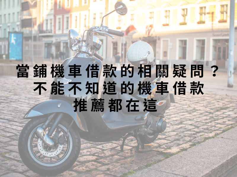 當鋪機車借款的相關疑問？不能不知道的機車借款推薦都在這