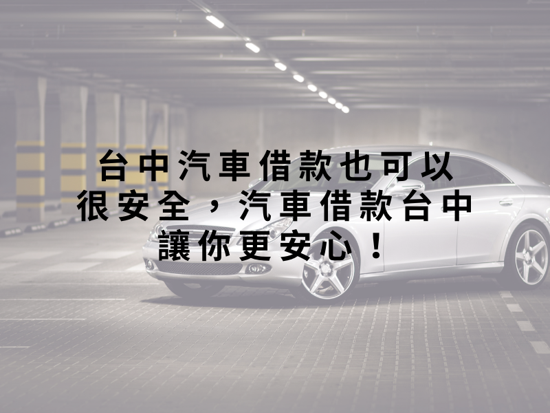 台中汽車借款也可以很安全，汽車借款台中讓你更安心！