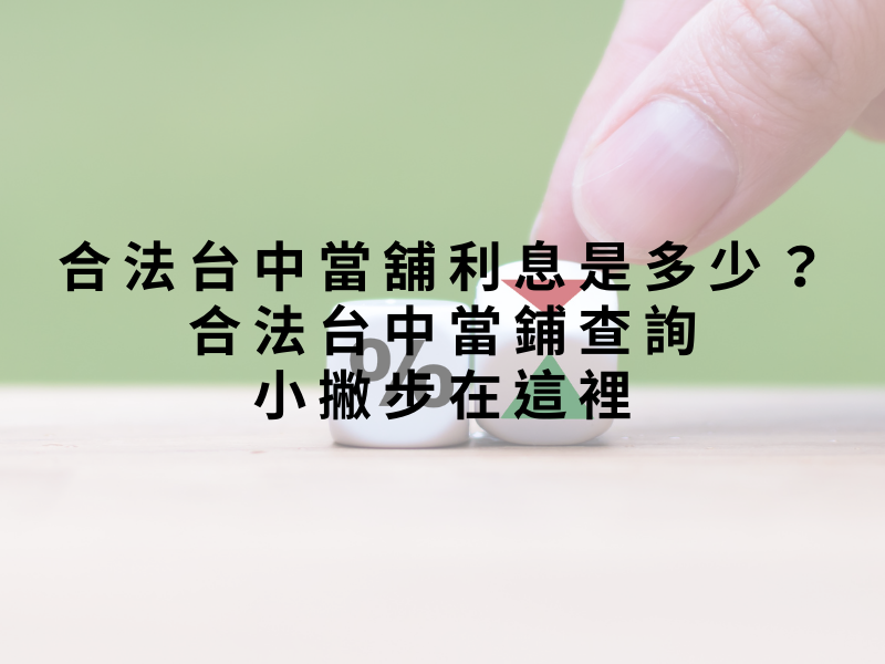 合法台中當舖利息是多少？合法台中當鋪查詢小撇步在這裡