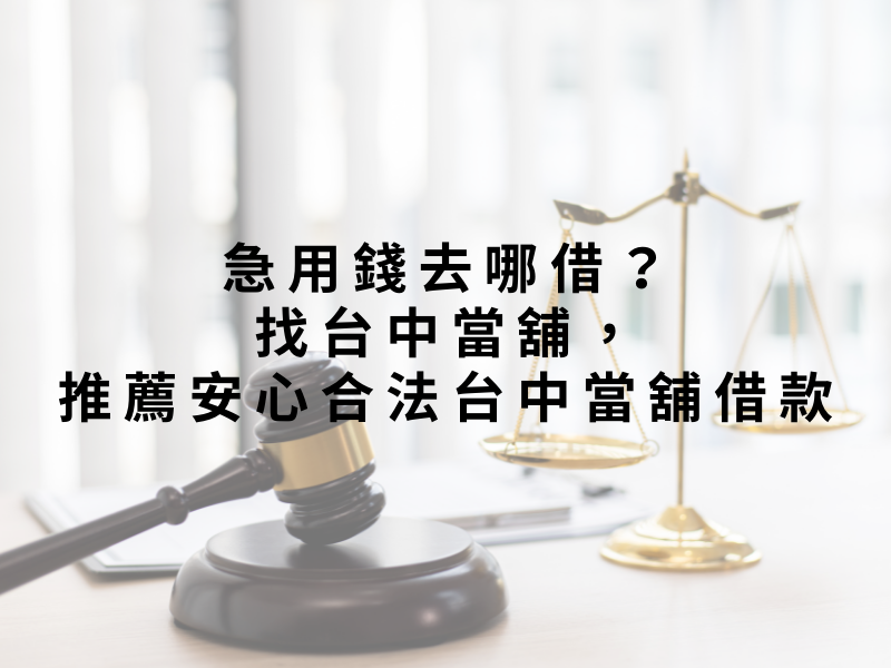 急用錢去哪借？找台中當舖，推薦安心合法台中當舖借款