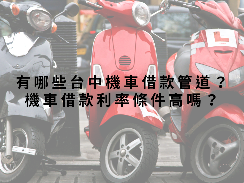 有哪些台中機車借款管道？機車借款利率條件高嗎？