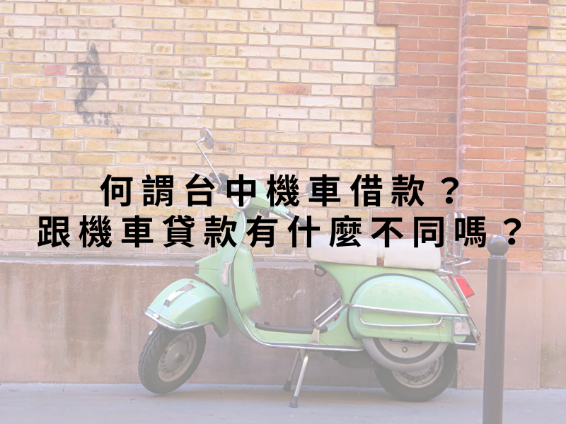 何謂台中機車借款？跟機車貸款有什麼不同嗎？