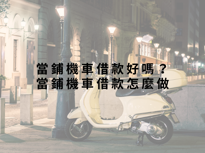 當鋪機車借款好嗎？當鋪機車借款怎麼做