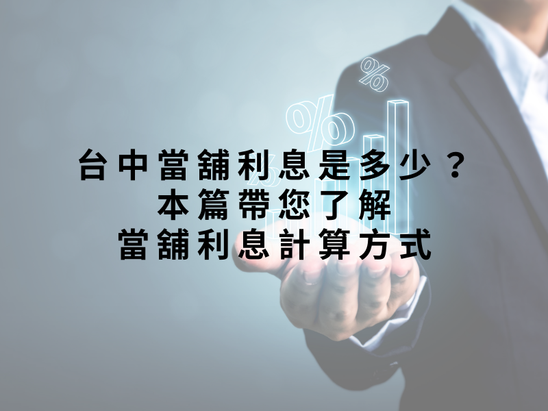台中當舖利息是多少？本篇帶您了解當舖利息計算方式