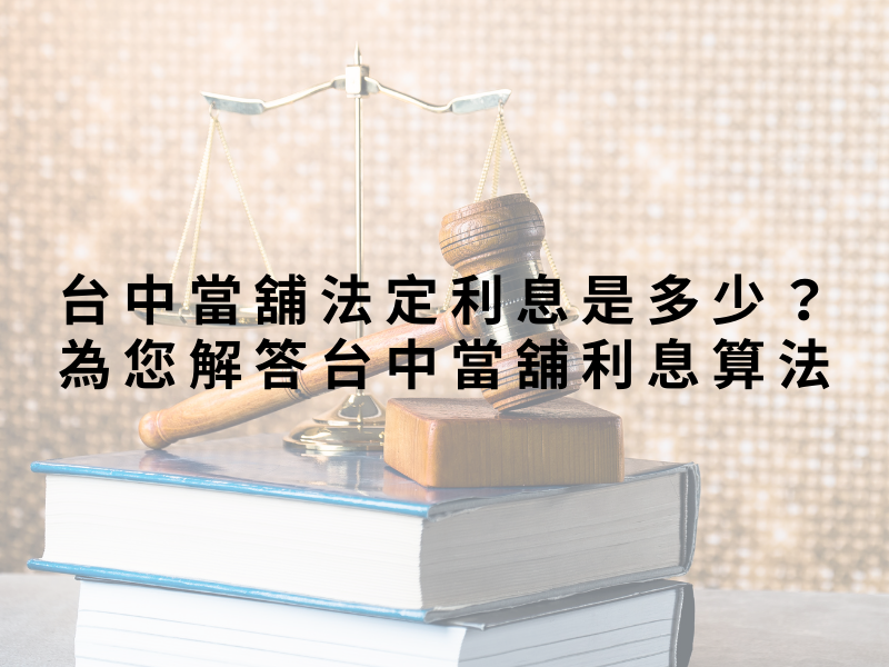 台中當舖法定利息是多少？為您解答台中當舖利息算法