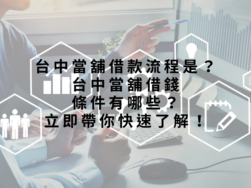 台中當舖借款流程是？台中當舖借錢條件有哪些？立即帶你快速了解！