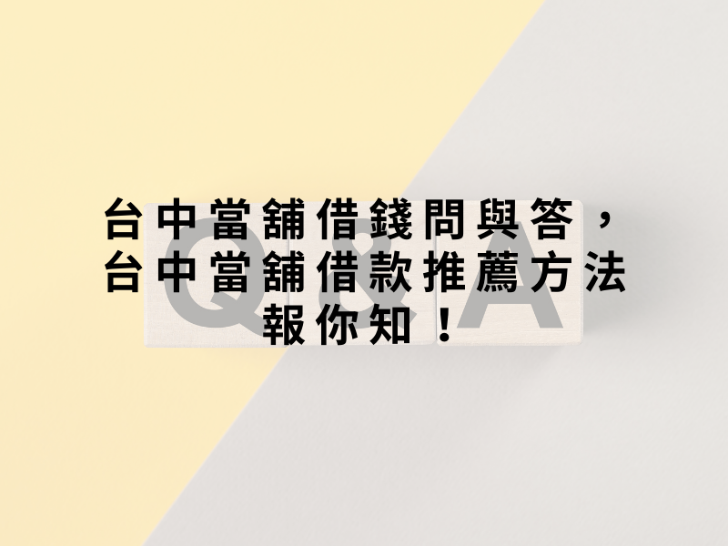 台中當舖借錢問與答，台中當舖借款推薦方法報你知！