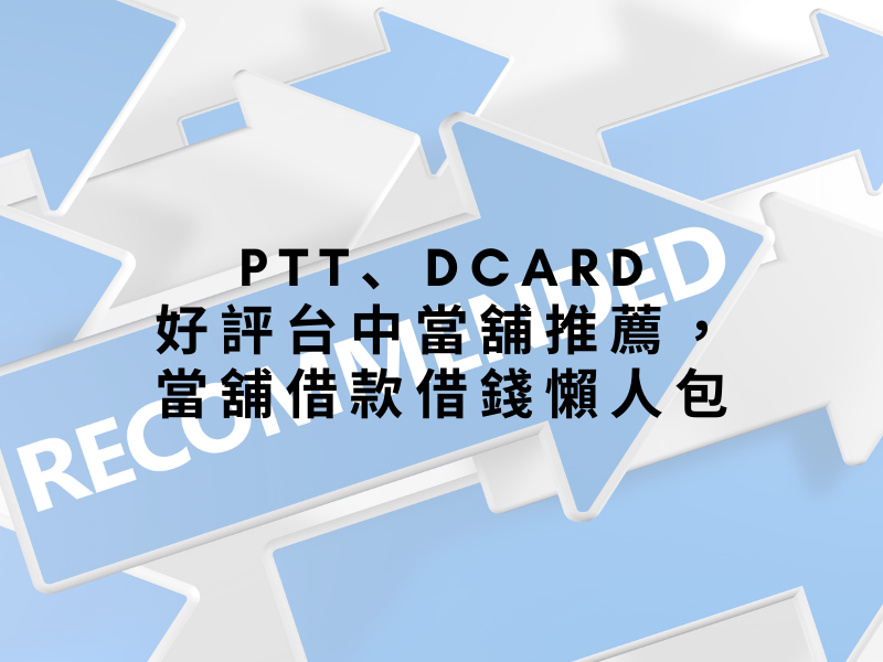 PTT、Dcard好評台中當舖推薦，當舖借款借錢懶人包